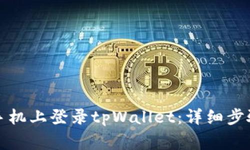 如何在其他手机上登录tpWallet：详细步骤与注意事项