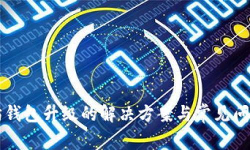 以太坊钱包升级的解决方案与常见问题解析