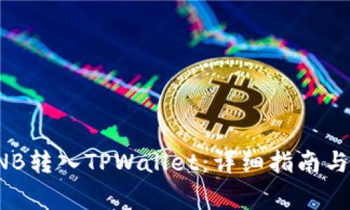 如何将BNB转入TPWallet：详细指南与常见问题