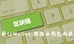 深入解析tpWallet：狗狗币钱