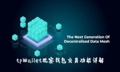 tpWallet观察钱包交易功能详