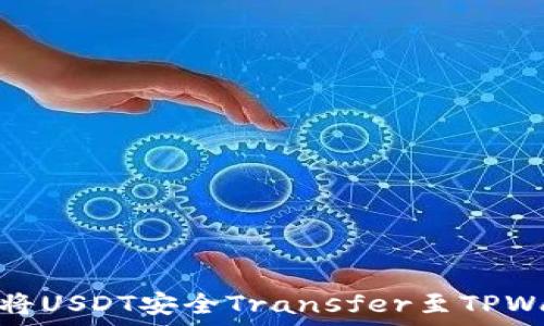   
如何将USDT安全Transfer至TPWallet