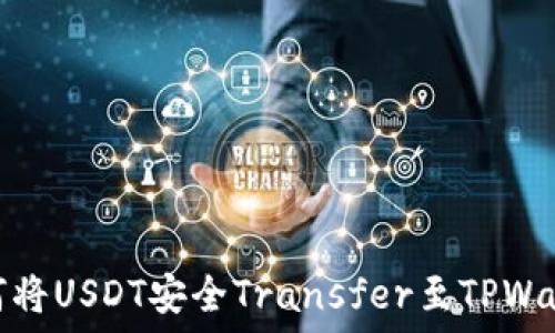   
如何将USDT安全Transfer至TPWallet