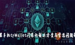 苹果手机tpWallet闪退的解决