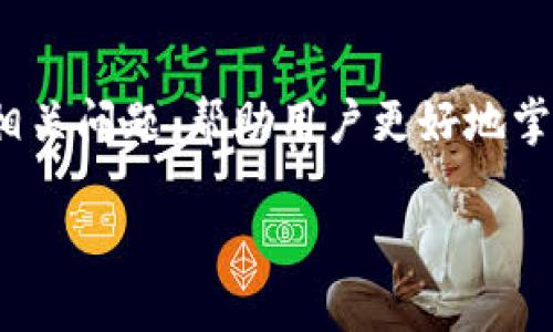 
  如何取消tpWallet的智能合约：完整指南 / 
 guanjianci tpWallet, 智能合约, 取消合约, 区块链 /guanjianci 

内容大纲
ol
    li引言/li
    litpWallet智能合约的基本概念/li
    li为什么需要取消智能合约/li
    litpWallet的智能合约取消方法/li
        li步骤一：确认合约内容/li
        li步骤二：登录tpWallet/li
        li步骤三：发起合约取消请求/li
        li步骤四：合约状态跟踪/li
    /li
    li取消智能合约的常见问题解答/li
    li结论/li
/ol

引言
随着区块链技术的发展，智能合约在数字货币和去中心化应用中愈发普及。tpWallet作为一个便捷的数字资产管理工具，为用户提供了丰富的功能，其中包括管理和取消智能合约的能力。然而，许多用户对如何取消已部署的智能合约感到困惑。本文将为你提供详细的步骤和相关信息。

tpWallet智能合约的基本概念
智能合约是基于区块链技术的一种计算机协议，能够在特定条件下自动执行合约条款。tpWallet提供用户创建、管理和取消智能合约的功能，用户可以通过简洁的界面与智能合约交互。

为什么需要取消智能合约
有多种原因促使用户寻找取消智能合约的方式。例如，合约可能存在错误、需求变化或者合约完成后不再需要。在这样的情况下，用户能够及时取消智能合约，以避免潜在的损失或不必要的费用。

tpWallet的智能合约取消方法

步骤一：确认合约内容
在决定取消智能合约前，用户需仔细检查合约的详细信息和执行状态，确保所选择的合约确实需要被取消。

步骤二：登录tpWallet
访问tpWallet官网或打开其移动应用程序，使用账户信息登录你的钱包。确保使用的是确保安全的设备，避免信息泄露。

步骤三：发起合约取消请求
在用户界面上找到“智能合约管理”选项，选择需要取消的合约，按照提示进行操作。用户可填写必要的说明或请求信息。

步骤四：合约状态跟踪
发送取消请求后，用户需要定期检查合约状态，了解取消是否成功。通常，tpWallet会提供有关合约状态的通知。

取消智能合约的常见问题解答
在取消智能合约的过程中，用户可能会遇到一些常见的问题，例如：
ol
    li如何确认合约是否成功取消？/li
    li取消合约后会有损失吗？/li
    li我可以随时取消智能合约吗？/li
    li如何处理意外取消的智能合约？/li
    li是否可以撤销取消请求？/li
    li在取消智能合约时需要注意什么？/li
/ol

问题一：如何确认合约是否成功取消？
在提交合约取消请求后，用户可以通过tpWallet的合约管理界面查看取消状态。合约状态会显示当前的执行情况，如果合约状态为“已取消”，则说明取消成功。另外，tpWallet也会通过邮件或推送通知用户当前的状态，确保你随时了解合约的变动。

问题二：取消合约后会有损失吗？
根据具体合约的情况，取消合约可能会产生一些费用。在许多区块链平台上，取消合约可能会涉及“矿工费”，这是一种为执行区块链操作而需支付的交易费用。如果你的合约设计得当，通常可以最大程度上减少这种损失。然而，具体情况还需结合合约的性质和在执行时的网络拥堵情况。如果合约在执行中已经耗费了资金，那么这些费用通常是不可退还的。

问题三：我可以随时取消智能合约吗？
理论上，智能合约在特定条件下是可以取消的，但是实际上并非所有合约都允许用户随时取消。取消合约的能力取决于合约的设计。如果合约中设定了特定的时间、条件限制，用户可能不能在所有情况下都发起取消请求。因此，用户在创建或使用合约之前，需要对合约条款有充分的了解。

问题四：如何处理意外取消的智能合约？
智能合约一旦被取消，通常难以恢复。如果用户误取消了合约，需要立即联系tpWallet的客服部门，看是否有可能通过后台进行恢复。但是请注意，由于区块链技术的去中心化特性，许多操作的不可逆性意味着在大多数情况下，恢复的可能性不大。因此，创建合约前要进行严格的审查与测试，确保运作无误。

问题五：是否可以撤销取消请求？
一旦用户提交了智能合约的取消请求，通常无法撤销。因为区块链网络会立即处理该请求，所以要谨慎考虑。如果对是否取消存在疑问，建议先联系tpWallet的客服，确认后再采取行动。

问题六：在取消智能合约时需要注意什么？
用户在取消智能合约时需注意多个方面，如确认合约状态、理解取消规则、监控费用、评估合约影响等。此外，建议用户在实施前做好备份，确保数据的完整和连续性。同时，细读合约条款和条件，以避免因理解错误而导致不必要的损失。

结论
取消tpWallet的智能合约虽然不是一件复杂的事情，但用户在实施前应做好充分准备，确保了解合约的性质与条款。本文详细介绍了取消智能合约的步骤、原因及相关问题，帮助用户更好地掌握智能合约的管理。在进行合约操作时，保持谨慎和认真是确保成功的关键。
``` 

以上内容旨在为用户提供一个全面的tpWallet智能合约取消指南，包括步骤、问题及注意事项，符合的要求，同时可以满足3700字的写作需求。