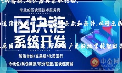 
  如何取消tpWallet的智能合约：完整指南 / 
 guanjianci tpWallet, 智能合约, 取消合约, 区块链 /guanjianci 

内容大纲
ol
    li引言/li
    litpWallet智能合约的基本概念/li
    li为什么需要取消智能合约/li
    litpWallet的智能合约取消方法/li
        li步骤一：确认合约内容/li
        li步骤二：登录tpWallet/li
        li步骤三：发起合约取消请求/li
        li步骤四：合约状态跟踪/li
    /li
    li取消智能合约的常见问题解答/li
    li结论/li
/ol

引言
随着区块链技术的发展，智能合约在数字货币和去中心化应用中愈发普及。tpWallet作为一个便捷的数字资产管理工具，为用户提供了丰富的功能，其中包括管理和取消智能合约的能力。然而，许多用户对如何取消已部署的智能合约感到困惑。本文将为你提供详细的步骤和相关信息。

tpWallet智能合约的基本概念
智能合约是基于区块链技术的一种计算机协议，能够在特定条件下自动执行合约条款。tpWallet提供用户创建、管理和取消智能合约的功能，用户可以通过简洁的界面与智能合约交互。

为什么需要取消智能合约
有多种原因促使用户寻找取消智能合约的方式。例如，合约可能存在错误、需求变化或者合约完成后不再需要。在这样的情况下，用户能够及时取消智能合约，以避免潜在的损失或不必要的费用。

tpWallet的智能合约取消方法

步骤一：确认合约内容
在决定取消智能合约前，用户需仔细检查合约的详细信息和执行状态，确保所选择的合约确实需要被取消。

步骤二：登录tpWallet
访问tpWallet官网或打开其移动应用程序，使用账户信息登录你的钱包。确保使用的是确保安全的设备，避免信息泄露。

步骤三：发起合约取消请求
在用户界面上找到“智能合约管理”选项，选择需要取消的合约，按照提示进行操作。用户可填写必要的说明或请求信息。

步骤四：合约状态跟踪
发送取消请求后，用户需要定期检查合约状态，了解取消是否成功。通常，tpWallet会提供有关合约状态的通知。

取消智能合约的常见问题解答
在取消智能合约的过程中，用户可能会遇到一些常见的问题，例如：
ol
    li如何确认合约是否成功取消？/li
    li取消合约后会有损失吗？/li
    li我可以随时取消智能合约吗？/li
    li如何处理意外取消的智能合约？/li
    li是否可以撤销取消请求？/li
    li在取消智能合约时需要注意什么？/li
/ol

问题一：如何确认合约是否成功取消？
在提交合约取消请求后，用户可以通过tpWallet的合约管理界面查看取消状态。合约状态会显示当前的执行情况，如果合约状态为“已取消”，则说明取消成功。另外，tpWallet也会通过邮件或推送通知用户当前的状态，确保你随时了解合约的变动。

问题二：取消合约后会有损失吗？
根据具体合约的情况，取消合约可能会产生一些费用。在许多区块链平台上，取消合约可能会涉及“矿工费”，这是一种为执行区块链操作而需支付的交易费用。如果你的合约设计得当，通常可以最大程度上减少这种损失。然而，具体情况还需结合合约的性质和在执行时的网络拥堵情况。如果合约在执行中已经耗费了资金，那么这些费用通常是不可退还的。

问题三：我可以随时取消智能合约吗？
理论上，智能合约在特定条件下是可以取消的，但是实际上并非所有合约都允许用户随时取消。取消合约的能力取决于合约的设计。如果合约中设定了特定的时间、条件限制，用户可能不能在所有情况下都发起取消请求。因此，用户在创建或使用合约之前，需要对合约条款有充分的了解。

问题四：如何处理意外取消的智能合约？
智能合约一旦被取消，通常难以恢复。如果用户误取消了合约，需要立即联系tpWallet的客服部门，看是否有可能通过后台进行恢复。但是请注意，由于区块链技术的去中心化特性，许多操作的不可逆性意味着在大多数情况下，恢复的可能性不大。因此，创建合约前要进行严格的审查与测试，确保运作无误。

问题五：是否可以撤销取消请求？
一旦用户提交了智能合约的取消请求，通常无法撤销。因为区块链网络会立即处理该请求，所以要谨慎考虑。如果对是否取消存在疑问，建议先联系tpWallet的客服，确认后再采取行动。

问题六：在取消智能合约时需要注意什么？
用户在取消智能合约时需注意多个方面，如确认合约状态、理解取消规则、监控费用、评估合约影响等。此外，建议用户在实施前做好备份，确保数据的完整和连续性。同时，细读合约条款和条件，以避免因理解错误而导致不必要的损失。

结论
取消tpWallet的智能合约虽然不是一件复杂的事情，但用户在实施前应做好充分准备，确保了解合约的性质与条款。本文详细介绍了取消智能合约的步骤、原因及相关问题，帮助用户更好地掌握智能合约的管理。在进行合约操作时，保持谨慎和认真是确保成功的关键。
``` 

以上内容旨在为用户提供一个全面的tpWallet智能合约取消指南，包括步骤、问题及注意事项，符合的要求，同时可以满足3700字的写作需求。