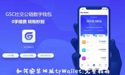 
如何安装旧版tpWallet：完整指南