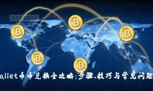 tpWallet币币兑换全攻略：步骤、技巧与常见问题解答