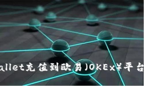 如何将tpWallet充值到欧易（OKEx）平台—完整指南