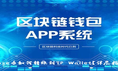 Doge币如何转账到TP Wallet？详尽指南