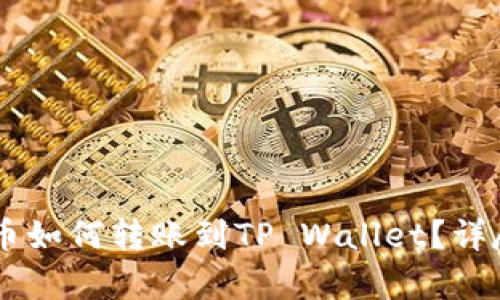 Doge币如何转账到TP Wallet？详尽指南