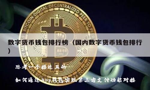 思考一个接近且的

如何通过App钱包实现第三方支付功能对接