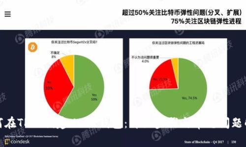 如何在TP上创建USDT钱包：详细步骤与常见问题解答