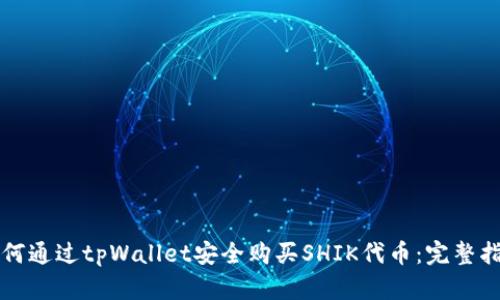 如何通过tpWallet安全购买SHIK代币：完整指南