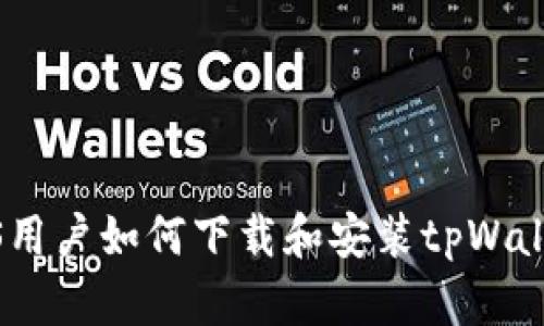 iOS用户如何下载和安装tpWallet