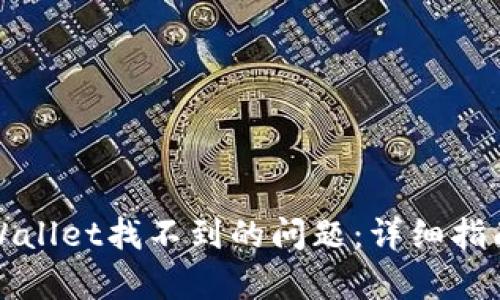 如何解决tpWallet找不到的问题：详细指南与解决方案