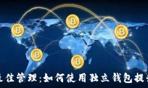   
比特币收益的最佳管理：如何使用独立钱包提升安全性与收益