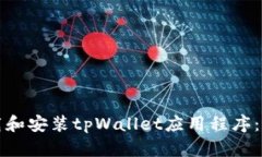 如何下载和安装tpWallet应用