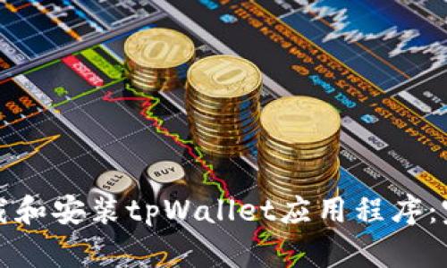 如何下载和安装tpWallet应用程序：完整指南