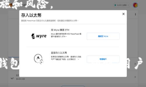 如何安全销毁tpWallet：忘记密码后的解决方案

tpWallet, 销毁钱包, 忘记密码, 密码恢复/guanjianci

## 内容主体大纲

1. 引言
   - 简介tpWallet
   - 常见的用户问题：忘记密码

2. tpWallet基本功能概述
   - 关于tpWallet
   - 主要功能与特点

3. 忘记tpWallet密码的影响
   - 在数字资产管理中的影响
   - 安全风险分析

4. 如何销毁tpWallet
   - 销毁的必要性
   - 步骤详解
     - 第一步：备份重要信息
     - 第二步：进入tpWallet设置
     - 第三步：选择销毁选项
     - 第四步：确认销毁操作
     - 第五步：安全提示

5. 忘记密码后的其他解决方案
   - 尝试密码恢复
   - 联系客服支持
   - 使用其他恢复工具

6. 安全使用tpWallet的最佳实践
   - 定期备份
   - 使用强密码
   - 双重安全认证

7. 结论
   - 重申tpWallet的安全性与重要性

8. 常见问题解答（FAQ）

## 问题详细介绍

### 问题1：tpWallet的主要功能是什么？
tpWallet 是一种安全的数字钱包，旨在为用户提供存储和管理加密货币及数字资产的解决方案。主要功能包括：
1. **资产存储**：tpWallet支持多种加密货币的存储，为用户提供了一个集中管理不同资产的地方。
2. **交易功能**：用户可以通过tpWallet直接进行加密货币的兑换和转账，用户体验友好，界面清晰。
3. **安全性**：tpWallet在安全性上进行大量投入，包括私钥控制、加密存储以及多重身份验证。
4. **易用性**：即使是初学者也能顺利上手，系统提供了友好的用户界面和简单的操作流程。
5. **跨平台支持**：tpWallet支持多种操作系统，包括安卓和iOS，用户可以在不同设备间无缝切换。

### 问题2：忘记密码会对tpWallet造成什么影响？
忘记tpWallet密码后，用户可能会遭遇多种麻烦：
1. **无法访问资产**：密码是解锁钱包的唯一方式，忘记密码意味着无法直接访问钱包内的数字资产。
2. **时间损失**：处理忘记密码的过程会消耗大量时间，尤其是无法通过传统方法恢复时，用户可能会感到沮丧。
3. **安全隐患**：如果用户在恢复过程中不小心泄露了相关信息，可能会面临安全威胁，钱包资产可能被盗。
4. **心理压力**：密码丢失带来的焦虑感以及对资产安全的担忧，会影响用户的使用体验和心理健康。
5. **市场波动风险**：如果用户在重要市场动态中无法及时访问资产，可能会错失良机或者遭受损失。

### 问题3：如何安全地销毁tpWallet？
销毁tpWallet实际上是一个重要的决策，需要谨慎进行。具体步骤如下：
1. **备份所有重要数据**：在销毁tpWallet之前，确保备份所有重要数据，包括交易记录和钱包地址。
2. **运行软件更新**：确认你的tpWallet是最新版本，避免因旧版本漏洞引发的安全风险。
3. **进入设置**：打开软件，进入钱包设置选项，找到销毁钱包的相关功能。
4. **选择销毁选项**：根据提示选择“销毁钱包”功能，系统会要求确认相关风险。
5. **确认销毁**：系统将在用户确认后将钱包内数据不可恢复地删除，提醒用户相关金融资产也将丢失。
6. **安全提示**：确保在销毁后删除所有备份的信息，以免在未来造成不必要的安全隐患。

### 问题4：如果忘记密码，能够恢复吗？
忘记密码后，用户有几个恢复选项可供选择：
1. **密码重置选项**：如果tpWallet支持密码恢复功能，可以通过电子邮件或安全问题来重置密码。
2. **恢复种子短语**：若事先备份过钱包的种子短语，可以使用该短语恢复账户和密码。
3. **联系客服支持**：向tpWallet的客户服务咨询，获取恢复建议，需提供身份验证信息。
4. **使用恢复工具**：有些第三方工具可能帮助你恢复钱包，但需谨慎选择，避免安全风险。
5. **法院证据**：在极端情况下，若涉及重大资产和法律问题，可能需要通过法律途径寻求帮助。

### 问题5：如何提高tpWallet的使用安全性？
提高tpWallet的使用安全性，对保护用户资产至关重要。以下是一些关键方面：
1. **使用强密码**：选择复杂且难以猜测的密码，建议结合字母、数字和特殊字符。
2. **启用双重认证**：如果可能，开启双重认证，确保即使密码被盗，账户也难以被他人访问。
3. **定期备份**：定期备份钱包信息和种子短语，以便在遇到问题时能快速恢复。
4. **保持软件更新**：确保tpWallet保持最新版，以避免因旧版漏洞导致的安全风险。
5. **避免公共网络**：尽量避免在公共网络下使用钱包，保护自己的隐私信息。
6. **了解钓鱼骗局**：提高自身的安全意识，警惕钓鱼网站、假冒链接等，以免泄露信息。

### 问题6：销毁tpWallet后还能找回资金吗？
如果用户选择销毁tpWallet，需要明确：一旦销毁，相关资产将无法恢复。以下是一些注意事项：
1. **资产丢失**：销毁钱包一旦确认，将意味着永久无法访问其中的资产，包括任何未使用的代币和交易记录。
2. **备份数据**：如果在销毁之前未进行备份，相关资产和信息将永久丢失，无法找回。
3. **注意安全**：即便生成新钱包，也需确保后续使用的安全，避免继续因为旧钱包的遗留信息受到攻击。
4. **选择替代方案**：如果需要重新建立一个新的账户，确保在新钱包中继续进行合理的备份和安全策略。
5. **咨询专家**：在输入重大决策前，咨询具有经验的数字资产顾问，评估所需措施和风险。 

---

通过以上内容，用户应能全面了解tpWallet的功能、忘记密码后的应对措施，以及钱包的销毁过程。同时，用户能够获取关于如何更安全地使用钱包的有用信息，为其数字资产的安全保驾护航。