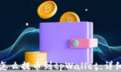 
以太坊链怎么提币到tpWallet：详细操作指南