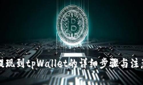 中币提现到tpWallet的详细步骤与注意事项