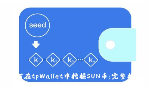 如何在tpWallet中挖掘SUN币：完整指南