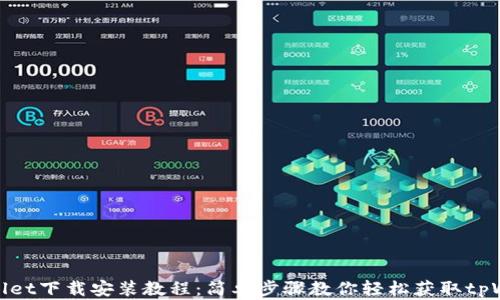 
tpWallet下载安装教程：简单步骤教你轻松获取tpWallet