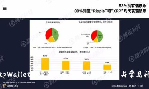 如何在tpWallet中自动添加代币？详细指南与常见问题解答