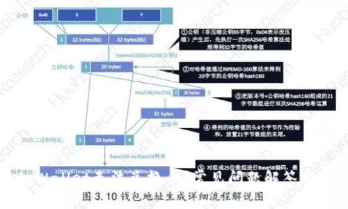 为什么tpWallet无法兑换币？常见问题解答与解决方案