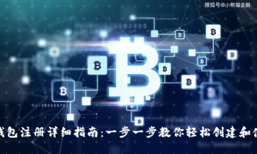 USDT Omni钱包注册详细指南：一步一步教你轻松创建和使用USDT钱包