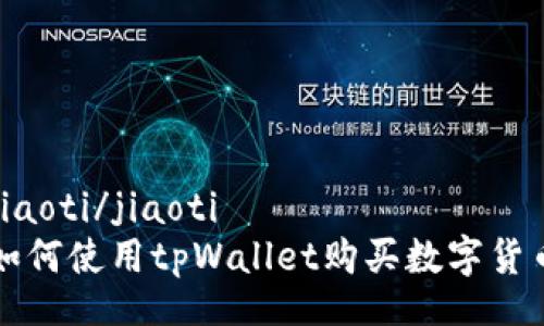 jiaoti/jiaoti
如何使用tpWallet购买数字货币