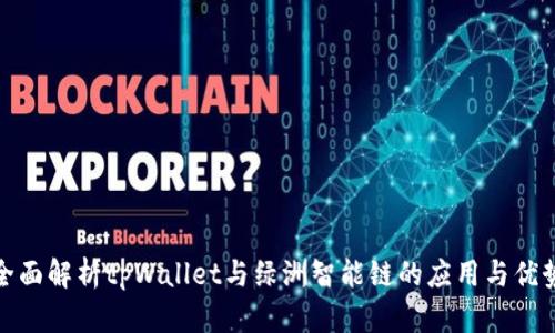 全面解析tpWallet与绿洲智能链的应用与优势