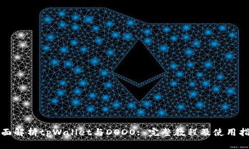 全面解析tpWallet与DODO: 完整教程及使用指南