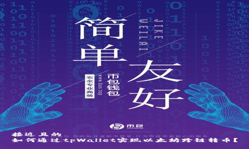 接近且的  
如何通过tpWallet实现以太坊跨链转币？