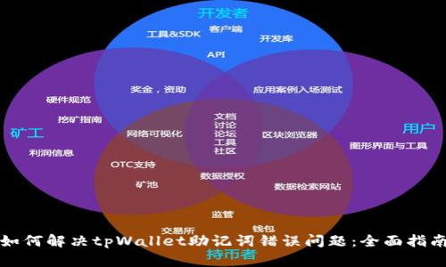 如何解决tpWallet助记词错误问题：全面指南