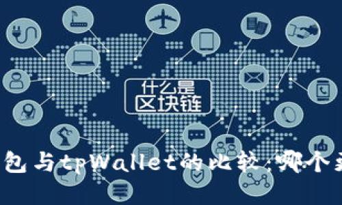 比特派钱包与tpWallet的比较：哪个更适合你？