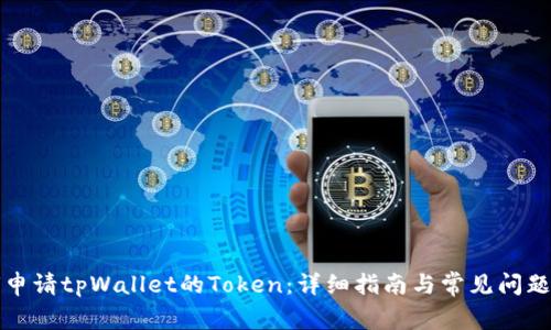 如何申请tpWallet的Token：详细指南与常见问题解答