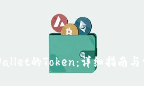 如何申请tpWallet的Token：详细指南与常见问题解答