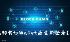 : 如何在卸载tpWallet后重新