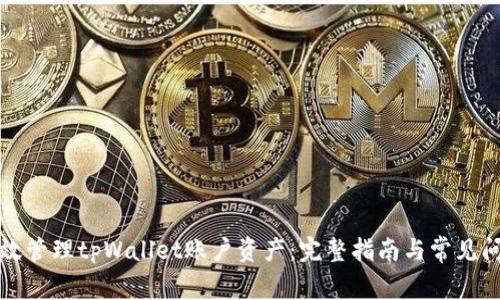 如何有效管理tpWallet账户资产：完整指南与常见问题解答