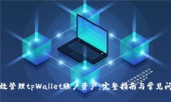 如何有效管理tpWallet账户资