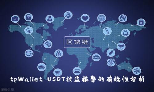 tpWallet USDT被盗报警的有效性分析