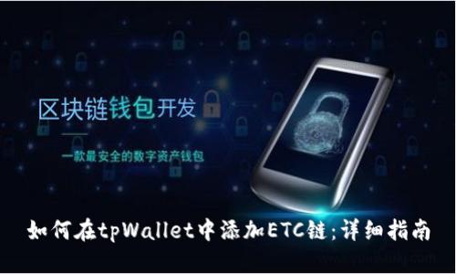 如何在tpWallet中添加ETC链：详细指南