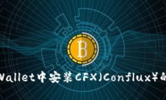 如何在tpWallet中安装CFX（