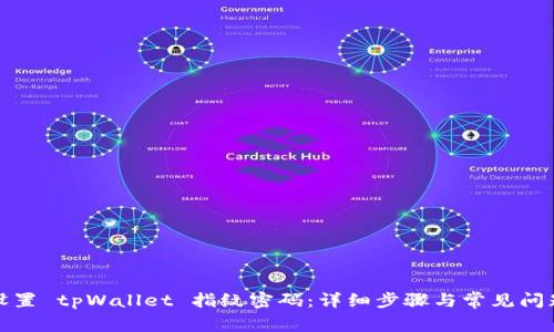 如何设置 tpWallet 指纹密码：详细步骤与常见问题解答