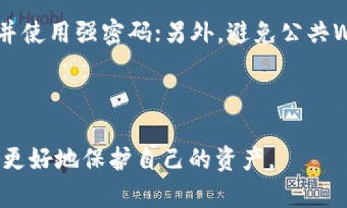    tpWallet内部转账安全性分析与用户指南  / 

 guanjianci  tpWallet, 内部转账, 安全性, 数字钱包  /guanjianci 

## 内容主体大纲

1. **引言**
   - 介绍tpWallet及其功能
   - 内部转账的基本概念
   - 转账安全性的重要性

2. **tpWallet内部转账的安全机制**
   - 加密技术
   - 双重验证
   - 交易记录的安全性

3. **用户责任与安全措施**
   - 如何保护个人账号
   - 常见安全风险及防范措施
   - 定期检查交易记录的重要性

4. **tpWallet内部转账的优缺点**
   - 方便性
   - 速度与交易费用
   - 风险评估

5. **市场与法律背景**
   - 当前数字钱包市场的趋势
   - 法律法规的影响

6. **总结与建议**
   - 安全使用tpWallet的最终建议
   - 对用户的期望与指导

---

### 1. 引言

随着数字货币的普及，越来越多的人开始使用数字钱包来存储和管理自己的资产。tpWallet作为一款受到广泛欢迎的数字钱包，不仅提供了多种功能，还致力于为用户提供便捷安全的服务。在众多功能中，内部转账是用户日常使用频率较高的功能之一。

在本文中，我们将深入探讨tpWallet的内部转账功能，并重点分析其安全性。了解转账过程中的风险和保护措施，不仅可以提高用户对tpWallet的信任度，还能有效保护用户的资产安全。

### 2. tpWallet内部转账的安全机制

tpWallet在内部转账过程中采用了多重安全机制，以确保用户资产的安全。以下是tpWallet内部转账时的主要安全特点：

#### 加密技术

tpWallet使用高强度的加密技术来保护用户的交易信息和个人数据。在信息传输过程中，采用SSL/TLS等加密协议，确保用户信息在网络传输中不被截获或篡改。这种技术不仅提高了数据的安全性，还增强了用户的隐私保护。

#### 双重验证

为了进一步提高安全性，tpWallet支持双重验证功能。在进行大额转账或重要操作时，用户需要通过手机短信或电子邮件确认。这样的设置有效防止了未授权的转账行为，保护了用户的资产。

#### 交易记录的安全性

tpWallet为每一笔交易生成不可更改的交易记录，用户可以随时查阅。这些记录不仅有助于用户进行资产管理，也为安全审计提供了保障。即使在发生问题时，这些记录也可以作为贫辩的证据，增强了整个转账过程的透明度和安全性。

### 3. 用户责任与安全措施

尽管tpWallet提供了多重安全机制，用户本人在使用过程中也有相应的安全责任。以下是一些重要的安全措施，用户应当高度重视：

#### 如何保护个人账号

用户应设置强密码，并定期更换。密码应包含字母、数字及特殊符号，并避免使用生日等易猜测的数字。同时，用户可以使用密码管理软件来存储和生成复杂密码。

#### 常见安全风险及防范措施

在使用tpWallet内部转账时，用户可能面临网络钓鱼、恶意软件等安全风险。用户应确保在安全的网络环境下进行操作，避免在公共Wi-Fi下进行转账。此外，避免点击不明链接，定期检查设备安全和更新防病毒软件等都是保护用户资产安全的重要步骤。

#### 定期检查交易记录的重要性

用户应定期检查tpWallet中的交易记录，及时发现任何异常交易。若发现未授权的转账行为，用户应立即采取行动，比如更改密码、联系tpWallet客服等。

### 4. tpWallet内部转账的优缺点

在日常使用中，tpWallet的内部转账功能具备许多优点。不过，用户也需审慎了解其可能的缺点。

#### 方便性

tpWallet的内部转账功能使资金转移变得简单快捷。用户只需几步操作，就能将资金转账给其他用户，无需繁琐的输入其他账户信息，极大地提高了转账效率。

#### 速度与交易费用

tpWallet在内部转账中通常不收取高额手续费，用户能以低成本完成资金的转移。同时，交易的确认速度也相对较快，让用户能够及时完成转账操作。

#### 风险评估

尽管tpWallet在安全机制上做了很多努力，用户在进行内部转账时仍需谨慎处理。市场上一直存在网络安全威胁，用户的自身数据和账户信息也可能会受到影响。因此，了解这些风险并采取防范措施是每个用户的责任。

### 5. 市场与法律背景

在数字货币和数字钱包日渐普及的今天，相关的市场与法律政策也正不断变化。在这种背景下，tpWallet的内部转账功能同样受到市场趋势与法律法规的影响。

#### 当前数字钱包市场的趋势

根据市场分析，目前数字钱包市场正朝着更加数字化、透明化的方向发展。越来越多的用户开始青睐于安全性高、操作便捷的数字钱包，为tpWallet这样的产品带来了更多市场机遇。

#### 法律法规的影响

与此同时，各国对于数字资产和数字钱包的法律法规也在逐步完善。例如，在某些国家，监管机构要求数字钱包公司采取更严格的反洗钱措施和客户身份验证，而tpWallet也努力做到合规，以维护其品牌形象和用户信任。

### 6. 总结与建议

通过前面的分析，我们可以得出，tpWallet的内部转账功能在安全性上有着较为完善的机制，但用户仍需加强自身的安全意识。对于如何安全使用tpWallet，用户在此可以参考以下建议：

#### 安全使用tpWallet的最终建议

无论您是一位新用户还是长期用户，树立安全观念是至关重要的。定期更新密码、审慎对待转账请求以及了解平台功能，都将助力您在使用tpWallet时更加安心。

#### 对用户的期望与指导

tpWallet希望每位用户在享受便捷服务的同时，始终将安全放在第一位。因此，建议用户积极参与安全教育，了解常见的网络安全风险，并利用tpWallet提供的各项安全功能。

---

## 问题解答

### 问题一：tpWallet的安全性如何与其他数字钱包相比？

在讨论tpWallet的安全性时，首先要考虑的是安全技术和用户体验的结合。各大数字钱包品牌如Coinbase、BitPay等，都有其独特的安全机制。但tpWallet的加密技术和双重验证功能相对较为出色，通过比较这些安全措施，我们能够更清楚地看出tpWallet的优势和潜在劣势。

---

### 问题二：tpWallet内部转账存在的常见安全风险有哪些？

除了网络钓鱼和恶意软件之外，tpWallet用户在进行内部转账时还可能受到社交工程攻击、账户劫持等风险的威胁。此外，用户在不安全的网络环境下转账，或因密码泄露而遭受资产损失，这些都是需要评估和防范的隐患。

---

### 问题三：如何选择一个适合的数字钱包？

选择数字钱包时，不仅要考虑安全性，还要关注其功能、用户体验、支持的币种、手续费等多个方面。tpWallet的界面友好、功能全面且安全性高，适合广泛用户使用。但在选择前，用户也应进行充分的市场调查，以确保其选择的数字钱包符合自身的需求。

---

### 问题四：在tpWallet上进行内部转账时需要注意什么？

在tpWallet上进行内部转账时，用户应该确保输入准确的接收者信息，避免误转。同时，关注转账金额与手续费，了解实时的市场行情，这样才能在确保安全的前提下，合理安排转账操作。

---

### 问题五：tpWallet如何应对网络攻击和安全威胁？

tpWallet拥有多种安全应对措施，如定期的安全检测、系统更新，以及用户用户反馈机制。若发生安全事件，tpWallet会在第一时间进行事务追踪和风险控制，从而最大程度地保护用户的资产安全。

---

### 问题六：怎样提升tpWallet使用的整体安全性？

提升tpWallet使用整体安全性可以从多个方面入手：首先定期更新设备和应用程序，确保使用最新版本；其次，开启双重验证，并使用强密码；另外，避免公共Wi-Fi和不明链接，且定期检查自己的账户和交易记录，及时发现潜在风险；最后，通过了解相关安全知识，提高自身的安全意识。

--- 

通过以上内容的撰写，可以为用户提供全面详细的信息和知识，帮助他们理解tpWallet内部转账的安全性，以及如何在使用中更好地保护自己的资产。