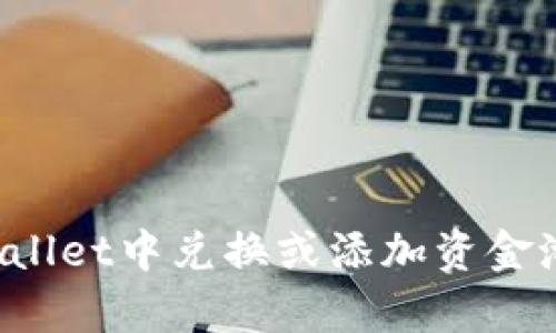 如何在tpWallet中兑换或添加资金池？详细指南