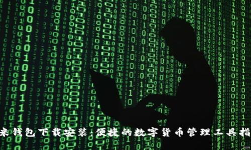 u米钱包下载安装：便捷的数字货币管理工具指南