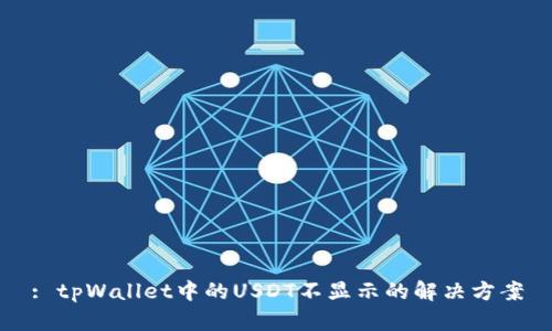 : tpWallet中的USDT不显示的解决方案